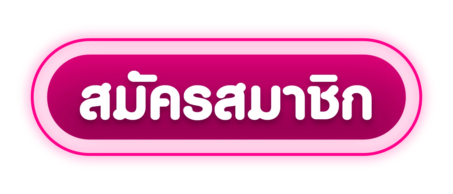 สมัครสมาชิก tnt69 เข้าสู่ระบบ ฝากถอนออโต้